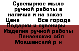 Сувенирное мыло ручной работы в наличии и на заказ. › Цена ­ 165 - Все города Подарки и сувениры » Изделия ручной работы   . Пензенская обл.,Мокшанский р-н